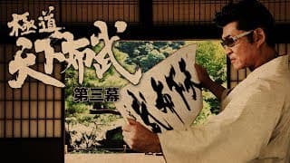 『極道天下布武　第三幕』予告映像　歴史を彩った武将達をテーマに、壮大なスケールで贈る任侠作品、第三幕!!　オールイン エンタテインメント