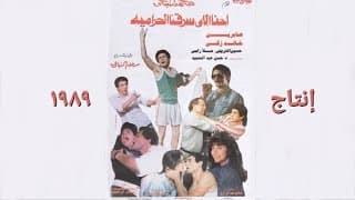 الفيلم الكوميدي(إحنا الي سرقنا الحرامية) محمد صبحي و صابرين و  خالد ذكي و حسين الشربيني إنتاج ١٩٨٩