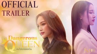 Official Trailer | "Dangerous Queen The Series (คนโปรดของควีน)" | S.nur Entertainment