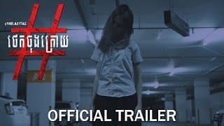 ថេកចុងក្រោយ/The Last Tag - Trailer