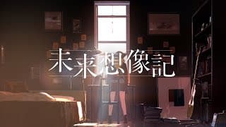LINEノベル イメージムービー「未来想像記」フルバージョン