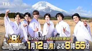 SixTONESのデビュー6周年を記念した大型特別番組!!『６SixTONES(シックスストーンズ)』1/12(月)【TBS】