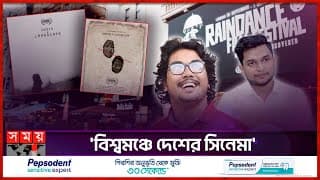 রেইনড্যান্স চলচ্চিত্র উৎসবে বাংলাদেশের ‘ডেথ এন্ড ল্যান্ডস্কেপ' | Fuad | Akash | Death and Landscape