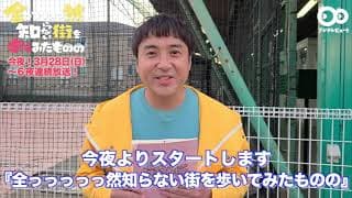 【公式】主演・ムロツヨシからスペシャルメッセージ！フジテレビ『全っっっっっ然知らない街を歩いてみたものの』