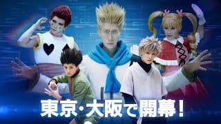 『HUNTER×HUNTER』THE STAGE 3公演CM（30秒）