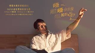 成人愛情故事  《睡睡你的愛 睡睡我的愛》EP.01 精彩預告   10/05起 付費會員搶先看