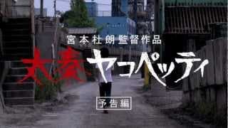 『太秦ヤコペッティ』予告編　- H -