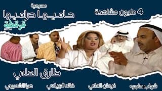 مسرحية حاميها حراميها | طارق العلي - خالد البريكي - شهاب حاجيه - فرحان العلي | قرقطة ميديا FullHD