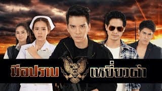 มือปราบเหยี่ยวดำ [Official Teaser] Ver.1