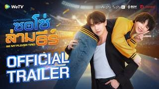 ซอโซ่ล่ามธีร์ Be My Player Two | Official Trailer