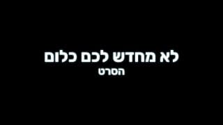 לא מחדש לכם כלום - הסרט (טיזר)