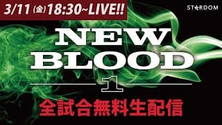 【全試合無料配信】3・11『NEW BLOOD 1』#STARDOM