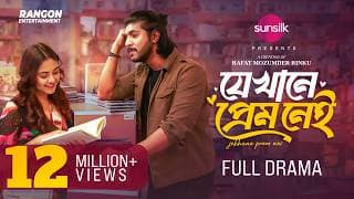 JEKHANE PREM NEI | যেখানে প্রেম নেই | Tawsif Mahbub | Totini | Rinku | New Bangla Natok 2024