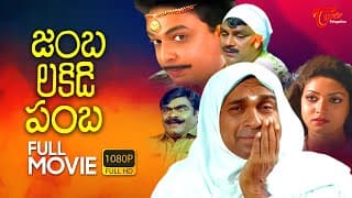 Jambalakidi Pamba Full Length Telugu Movie | Naresh, Aamani, Brahmanandam | TeluguOne