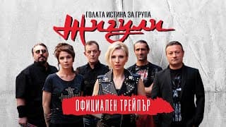 Голата истина за група Жигули - трейлър