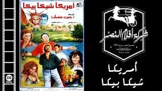 Amrika Shika Bika Movie | فيلم أمريكا شيكا بيكا