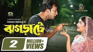Jhograte | ঝগড়াটে | Bangla Natok 2021 | Sayed Zaman Shawon | Sarika Saba | New Bangla Natok