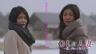映画「OLと人妻　～北へ向かう女たち～」予告編（映倫R15+）