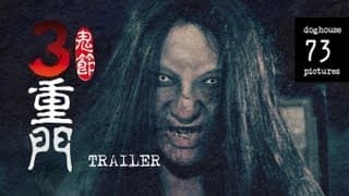 鬼節:三重門 3 Doors of Horrors 2013 [Trailer]