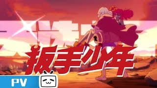 《扳手少年》于彦舒原作，超人气少年漫改动画PV发布！【PV】 #MadeByBilibili