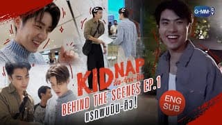 [Behind The Scenes] Episode 1 | KIDNAP ลับ-จ้าง-รัก