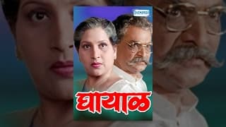Ghayaal (1993) - Avinash Kharshikar - Ajinkya Deo -  Ashok Saraf - Shivaji Satam - Marathi Movies