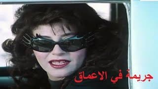 جريمة في الاعماق بطولة يحيى الفخراني هالة صدقي 👌