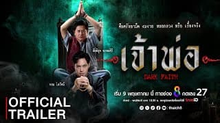 [Trailer] ตัวอย่างละคร เจ้าพ่อ  ละครใหม่จากช่อง8