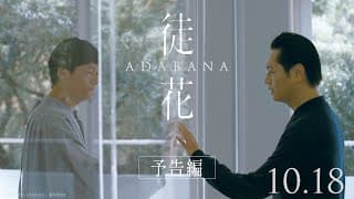 【公式】映画『徒花-ADABANA-』予告編　10月18日(金)公開