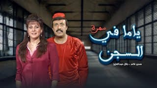 سهرة تلفزيونية ياما في السجن كاملة HD Yama Fil Segn | سمير غانم - دلال عبدالعزيز