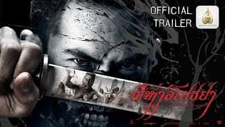 ตัวอย่าง ผีห่าอโยธยา (The Black Death- Official Trailer HD)