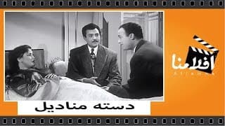 الفيلم العربي - دستة مناديل - بطوله نجاح سلام وكارم محمود