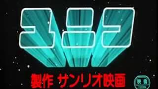 The Fantastic Adventures of Unico (1981) - Theatrical trailer