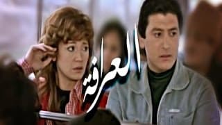El Aarafa Movie - فيلم العرافة