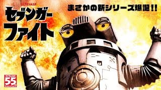 新・特撮短篇シリーズ『セブンガーファイト』がウルトラサブスク「TSUBURAYA IMAGINATION」で配信開始！