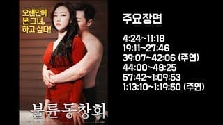 [성인영화 리뷰]  유망주 김희정 주연 영화 불륜동창회