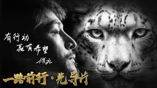 【#一路前行 EP01先导片】“公益环保，是一场持之以恒的马拉松。”——发起人胡歌 | Trailer【SMG上海电视台官方频道】
