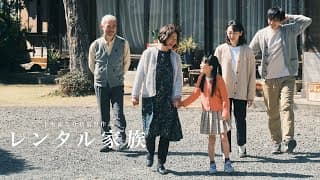 映画『レンタル家族』予告編