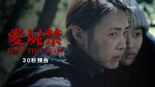 台灣殭屍末日短片｜愛屍禁30秒預告｜LOVE THE DEAD 30s Trailer
