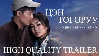 Цэн Тогоруу /Tsen Togoruu/ Official Trailer (HQ)