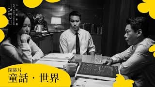 2022台北電影節｜閉幕片｜童話．世界 Fantasy ‧ World