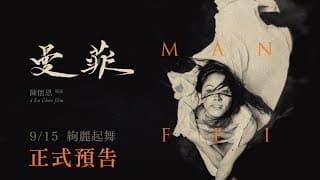 《曼菲》正式預告｜9.15起上映