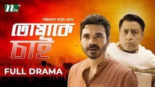 Tomake Chai (তোমাকে চাই) | Shahiduzzaman Selim | Mir Rabby | Masum Prodhan | New Natok 2026