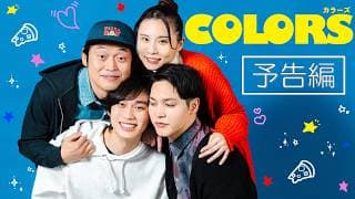 【BL】ショートドラマ『COLORS』予告編
