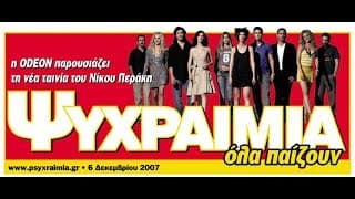 Ψυχραιμία (2007)