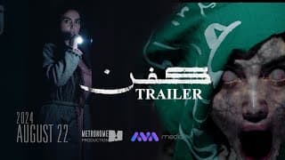 ترەیلەری فیلمی کفن || KFN MOVIE TRAILER 2024