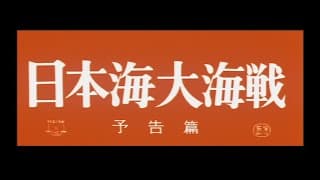 Battle of the Japan Sea (1969) - Theatrical Trailer