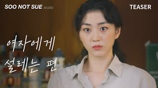 동성이몽 퀴어 웹드라마 [여자에게 설레는 편] 티저ㅣ10월 20일(목) 최초 공개