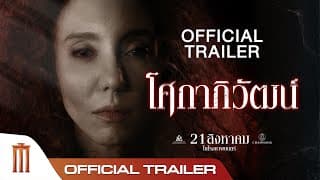 “โศกาภิวัฒน์” Sokaphiwat - Official Trailer
