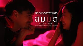 ตัวอย่างเต็ม สมมติ : Supposed (Official Trailer.)